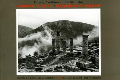 Η επινόηση του τοπίου: Ελληνικό Τοπίο και Ελληνική Φωτογραφία, 1870-1995