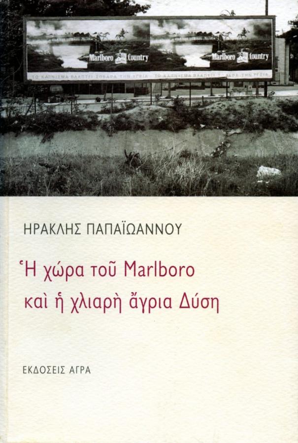 Ηρακλής Παπαϊωάννου: Η χώρα του Μarlboro και η χλιαρή άγρια Δύση